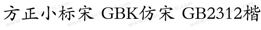 方正小标宋 GBK仿宋 GB2312楷体 GB2312仿宋 GB字体转换